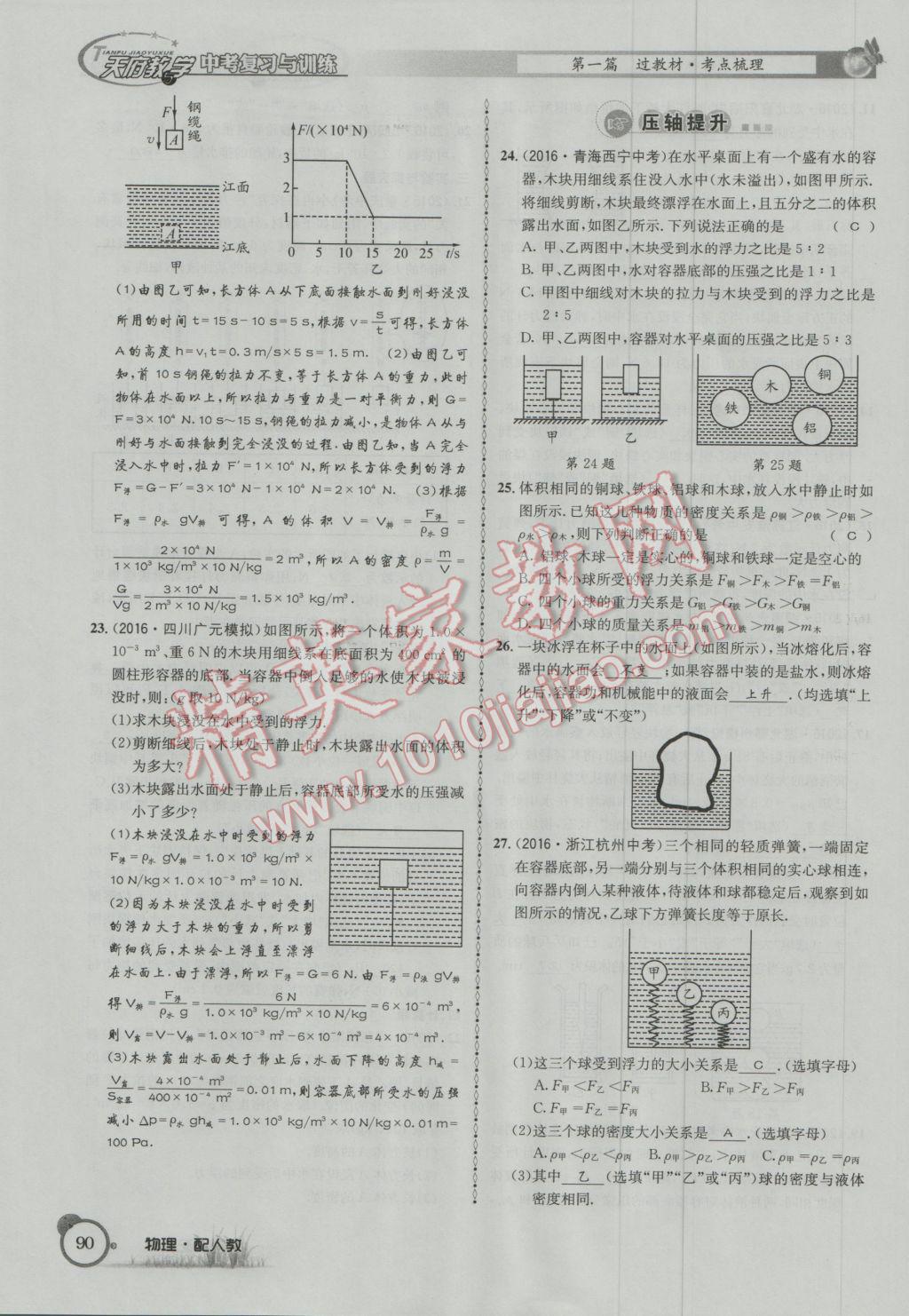 2017年天府教與學四川中考復習與訓練物理人教版 第一篇第四部分參考答案第171頁