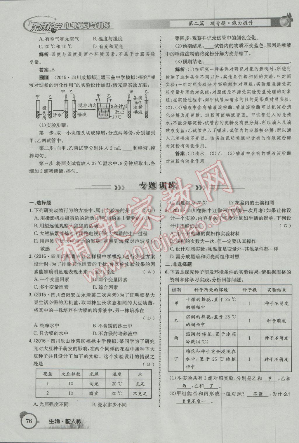 2017年天府教与学四川中考复习与训练生物人教版 第二篇参考答案第78页