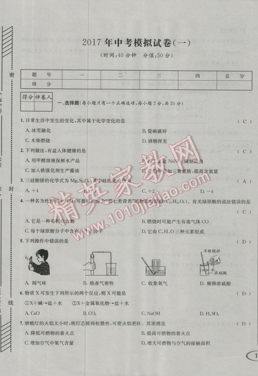 2017年决胜中考化学南充专版 活页测试卷参考答案第21页