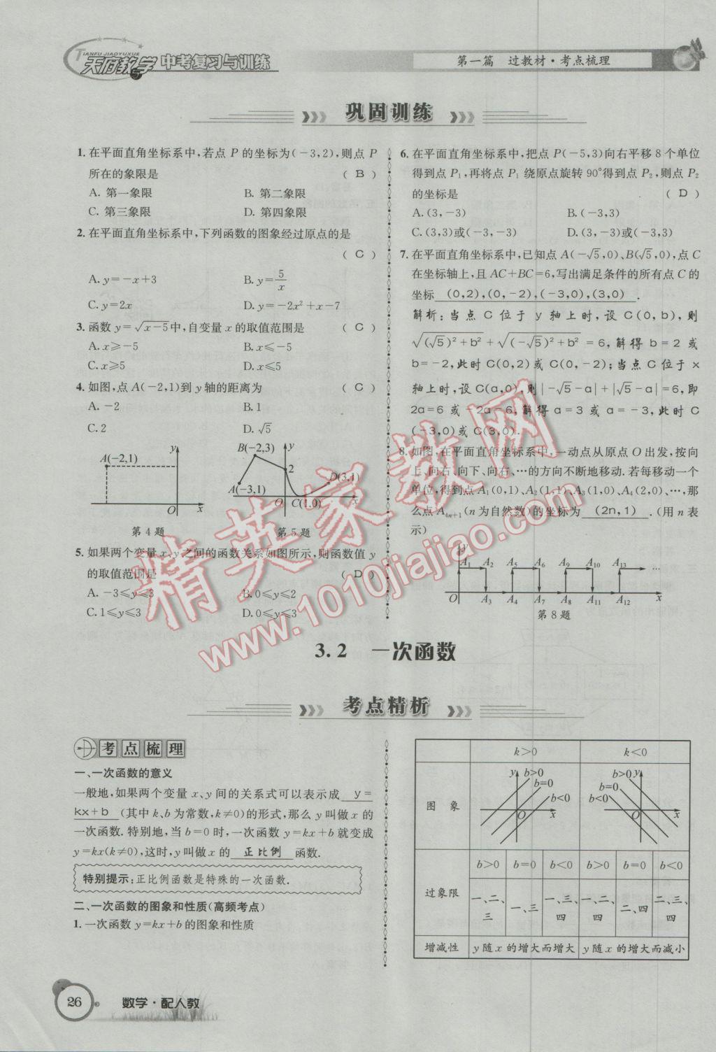 2017年天府教與學(xué)四川中考復(fù)習(xí)與訓(xùn)練數(shù)學(xué)人教版 第一篇第一到第四章參考答案第58頁