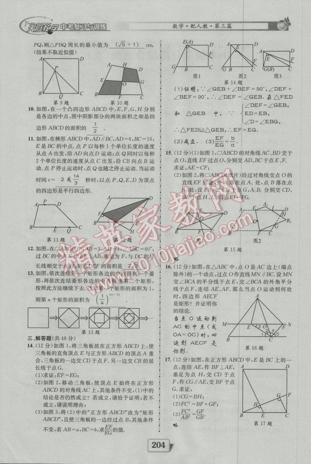 2017年天府教與學(xué)四川中考復(fù)習(xí)與訓(xùn)練數(shù)學(xué)人教版 綜合預(yù)測(cè)參考答案第164頁(yè)