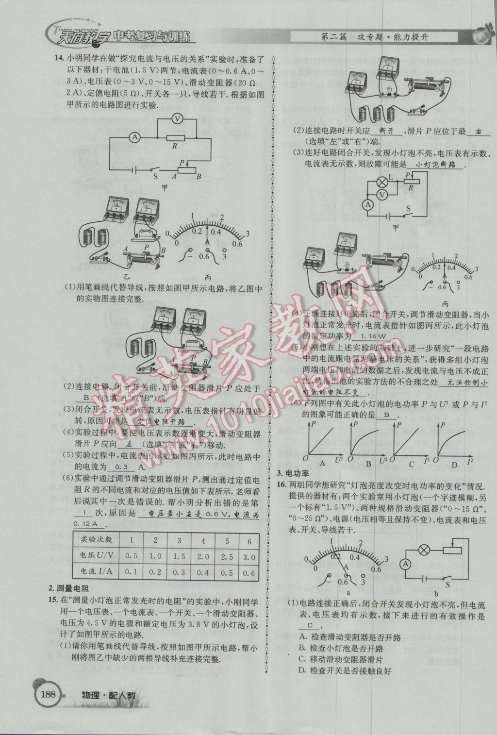 2017年天府教與學(xué)四川中考復(fù)習(xí)與訓(xùn)練物理人教版 第二篇參考答案第212頁(yè)