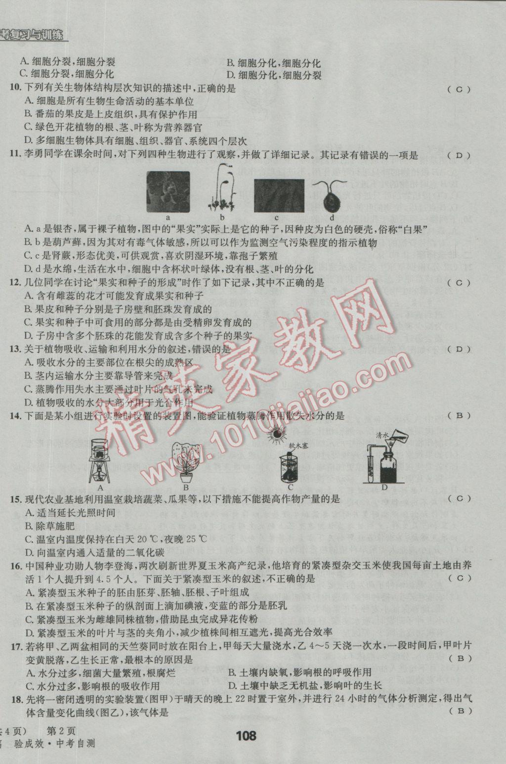 2017年天府教与学四川中考复习与训练生物人教版 试卷参考答案第111页