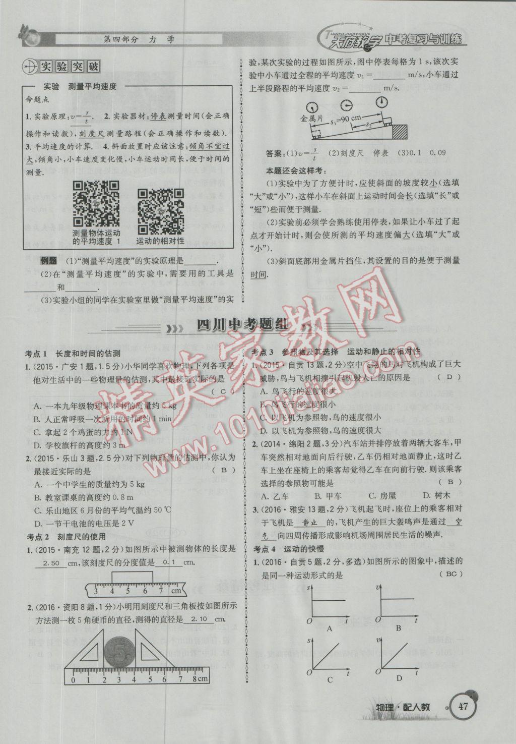 2017年天府教與學(xué)四川中考復(fù)習(xí)與訓(xùn)練物理人教版 第一篇第四部分參考答案第128頁(yè)