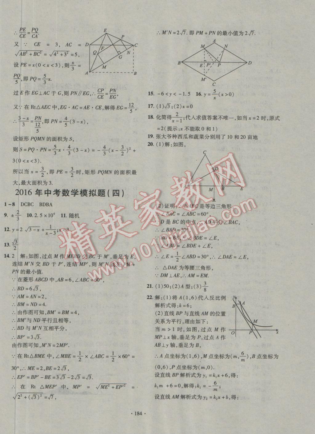 2016年走進(jìn)名校中考一本通數(shù)學(xué) 參考答案第18頁(yè)