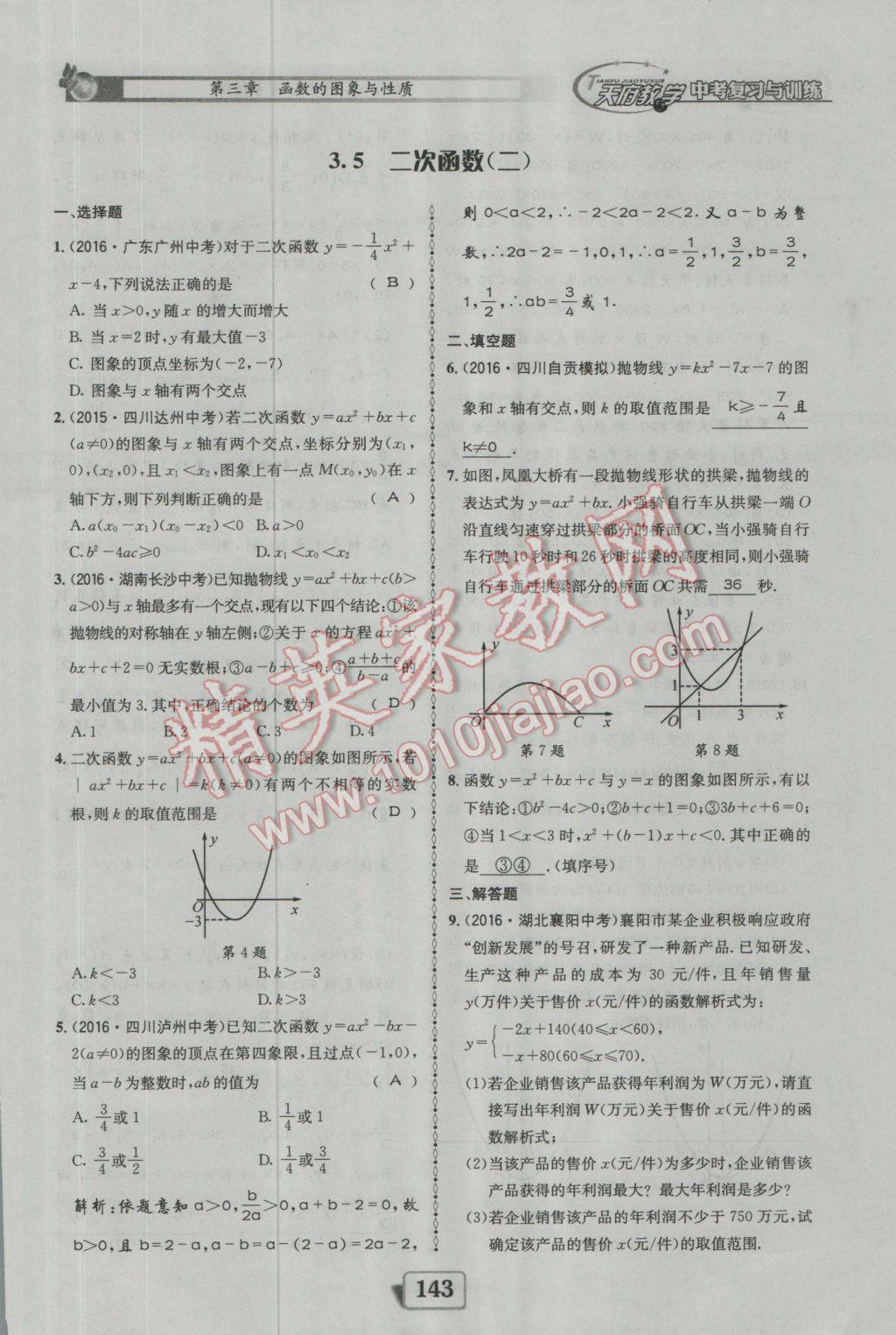 2017年天府教與學(xué)四川中考復(fù)習(xí)與訓(xùn)練數(shù)學(xué)人教版 迎考精練參考答案第191頁