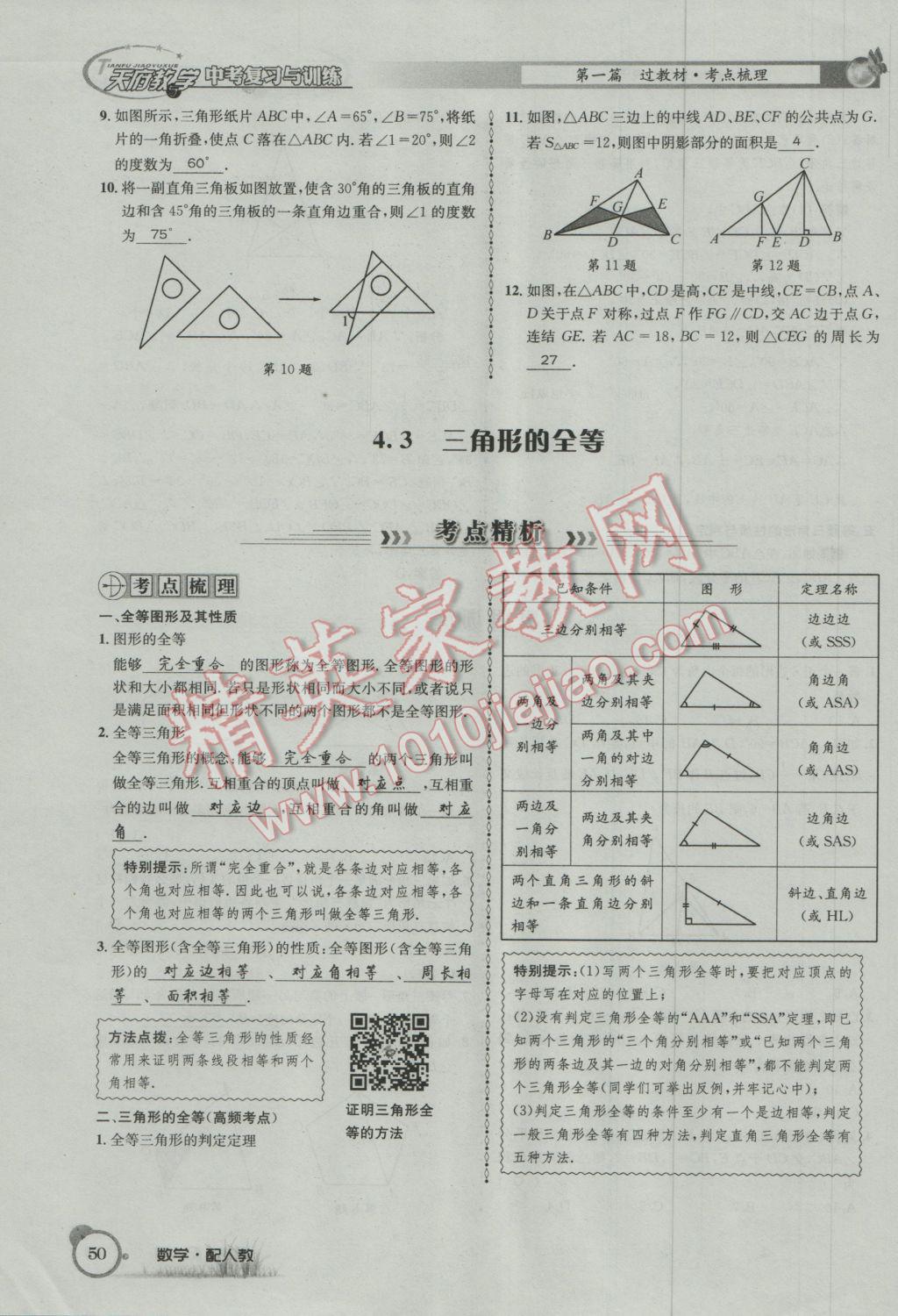 2017年天府教與學(xué)四川中考復(fù)習與訓(xùn)練數(shù)學(xué)人教版 第一篇第一到第四章參考答案第82頁