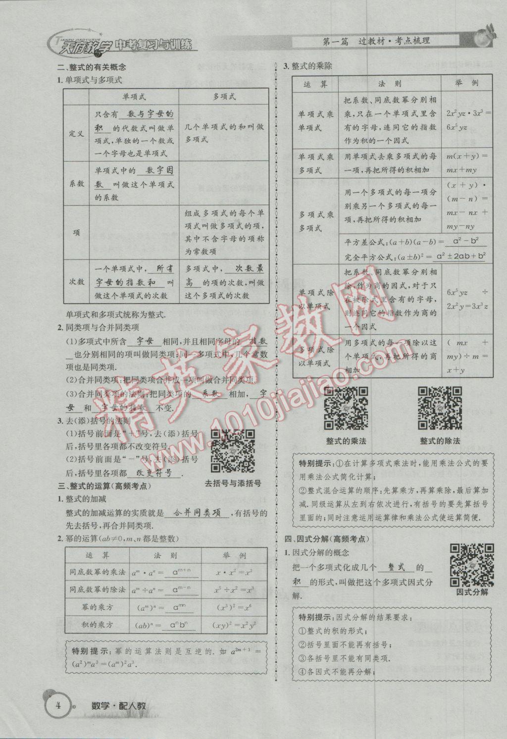 2017年天府教與學四川中考復習與訓練數(shù)學人教版 第一篇第一到第四章參考答案第36頁