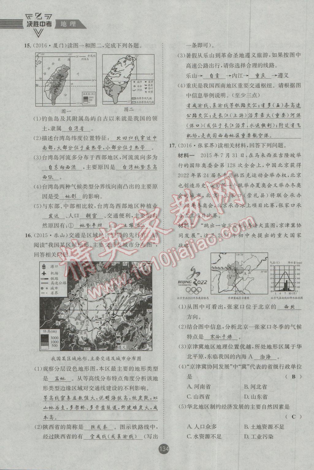 2017年決勝中考地理南充專版 八年級部分參考答案第135頁