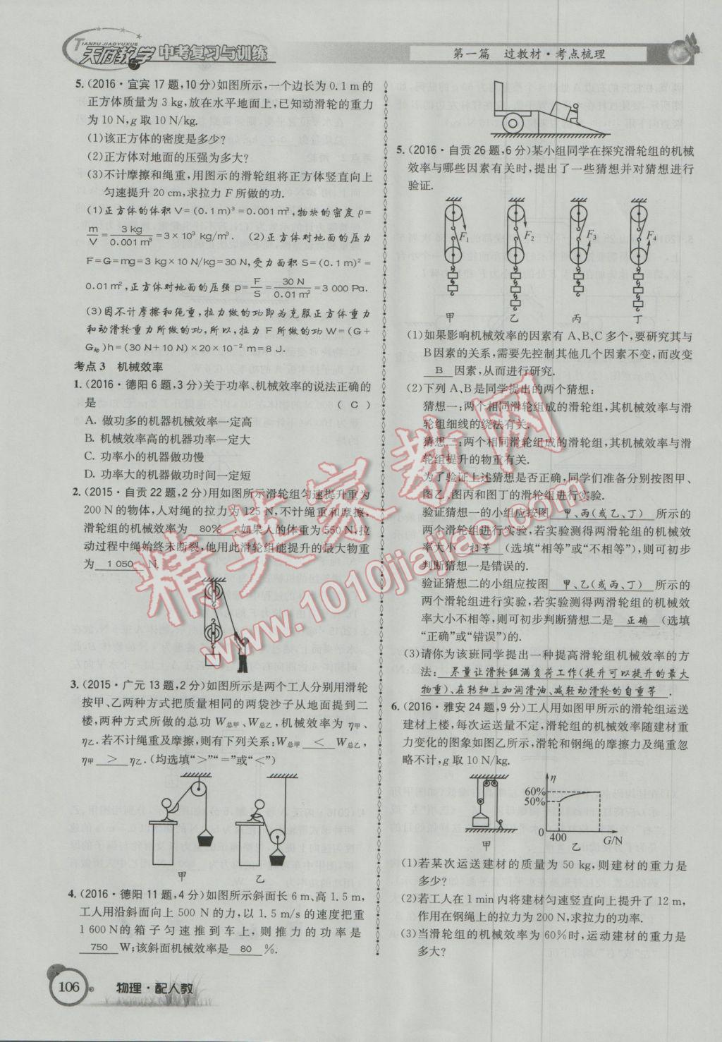 2017年天府教與學(xué)四川中考復(fù)習(xí)與訓(xùn)練物理人教版 第一篇第四部分參考答案第187頁(yè)