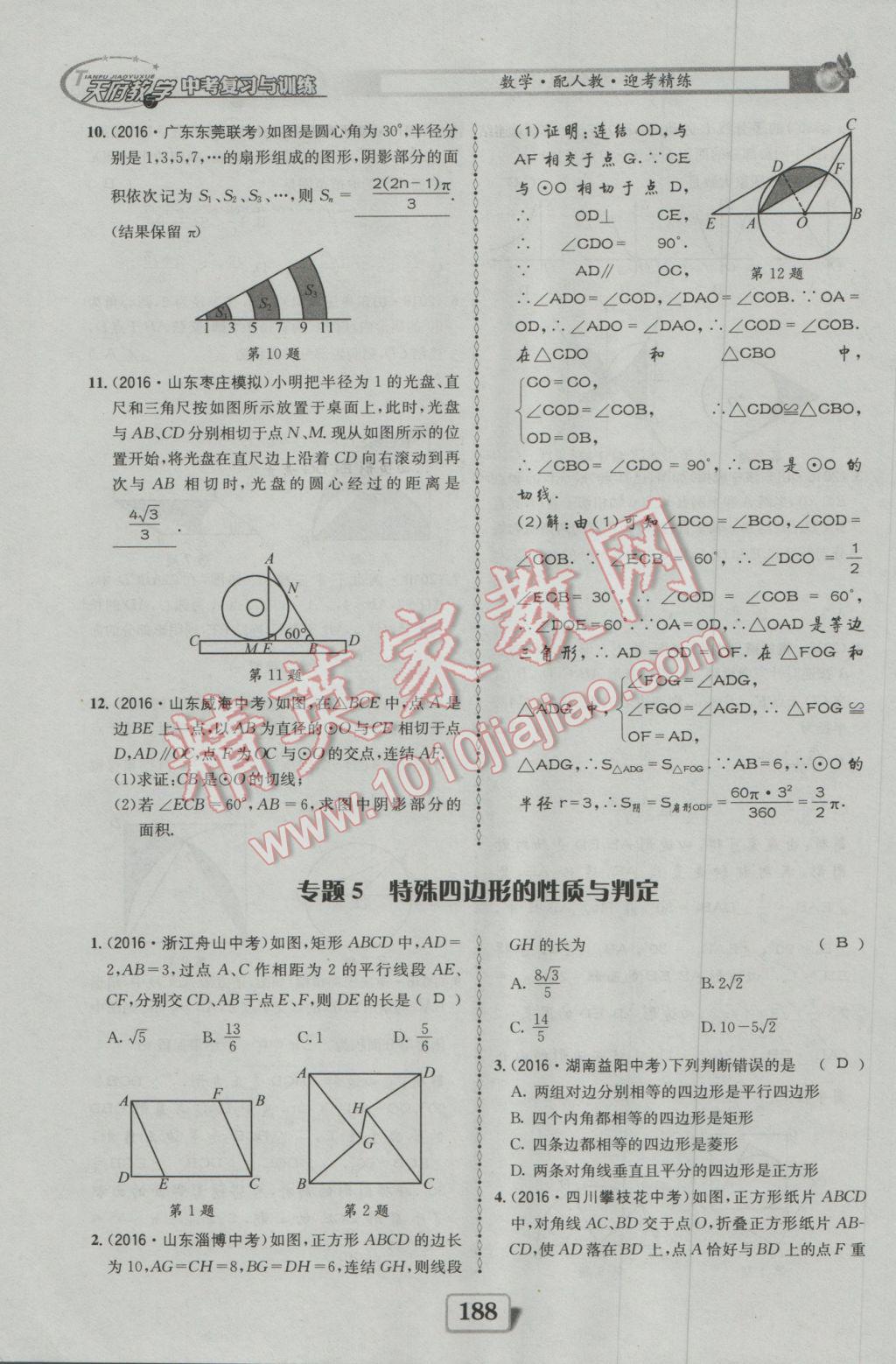 2017年天府教與學(xué)四川中考復(fù)習(xí)與訓(xùn)練數(shù)學(xué)人教版 迎考精練參考答案第236頁(yè)