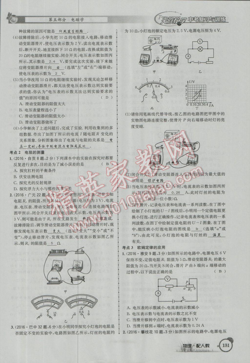 2017年天府教與學(xué)四川中考復(fù)習(xí)與訓(xùn)練物理人教版 第一篇第五第六部分參考答案第90頁