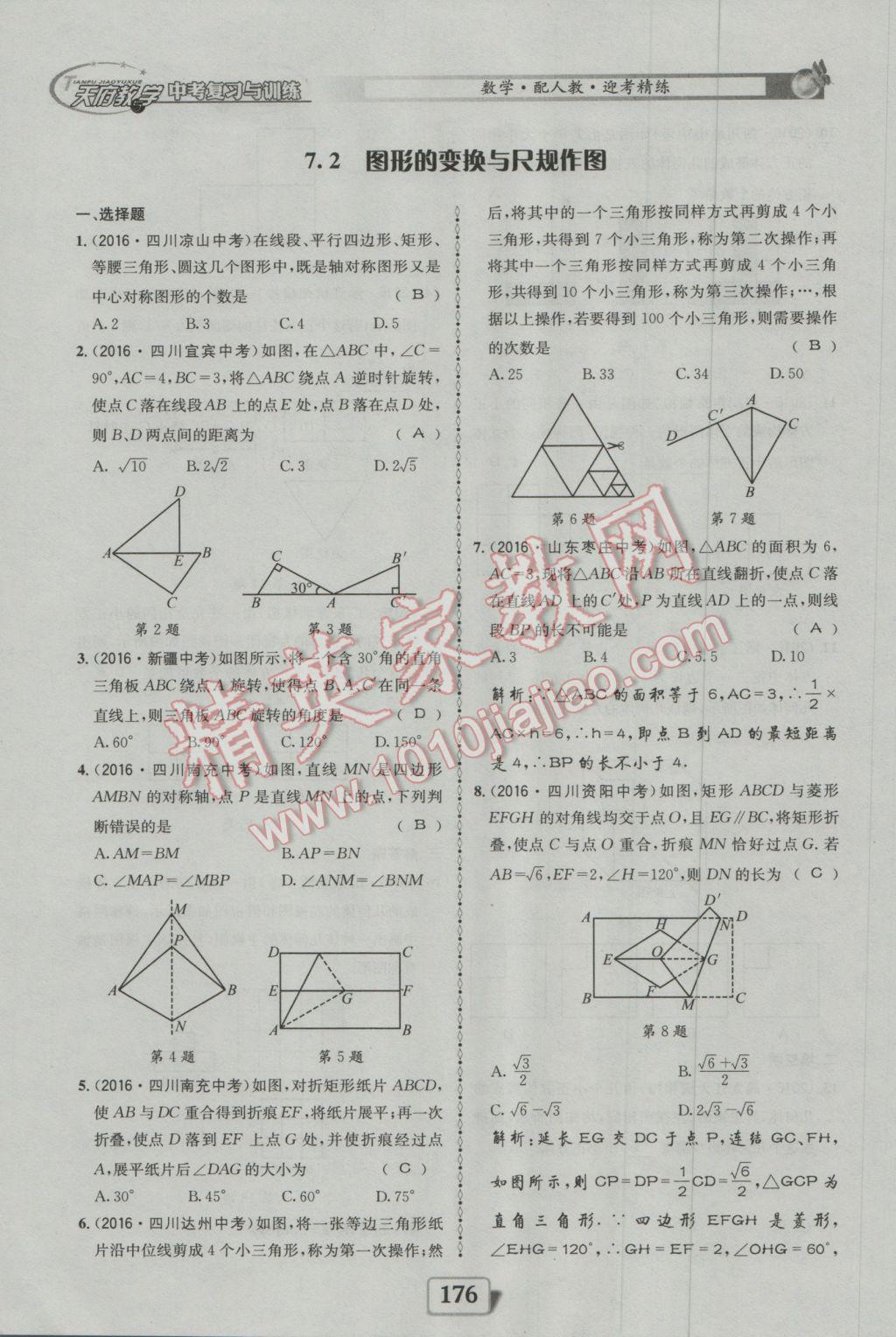 2017年天府教與學四川中考復習與訓練數(shù)學人教版 迎考精練參考答案第224頁