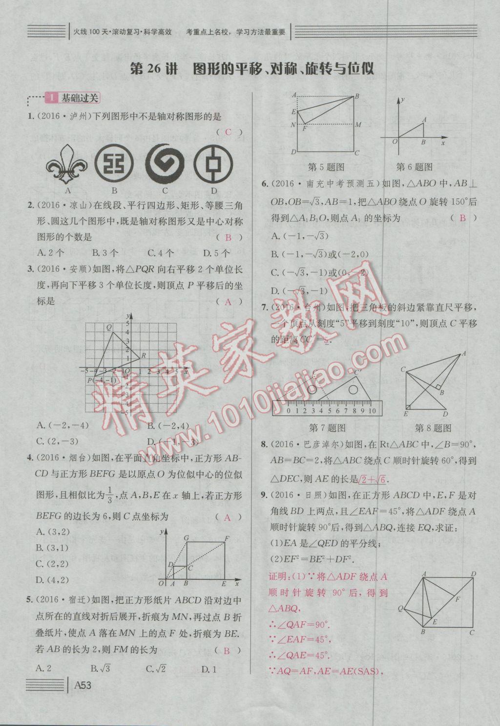 2017年南充火線100天中考滾動(dòng)復(fù)習(xí)法數(shù)學(xué) 綠版練A參考答案第228頁