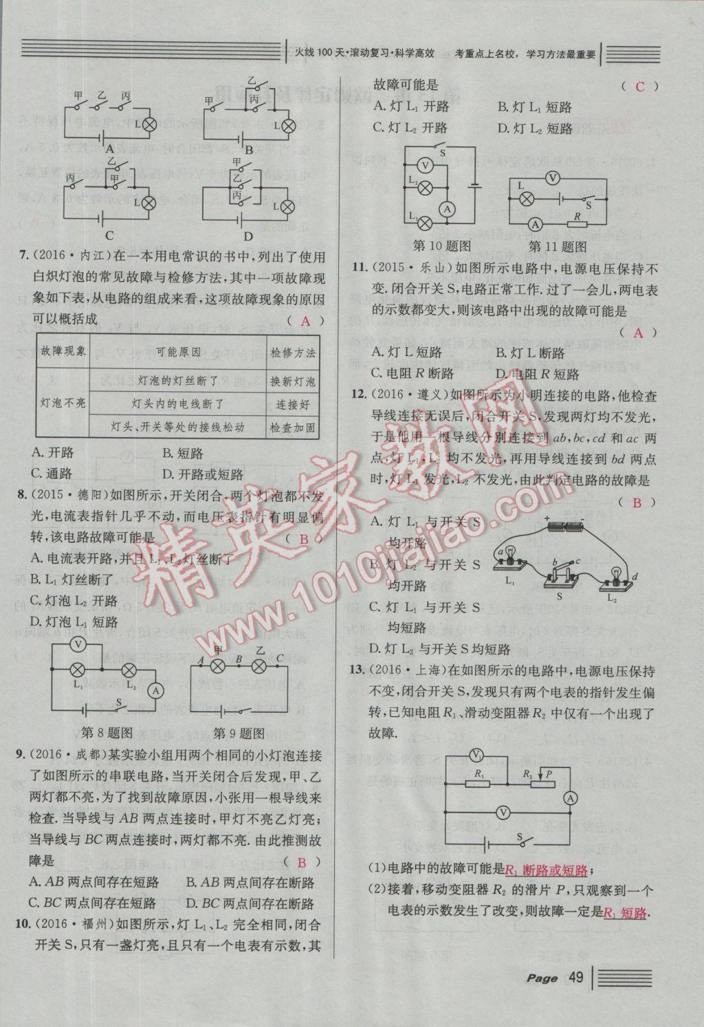 2017年南充火線100天中考滾動(dòng)復(fù)習(xí)法物理 綠版練參考答案第225頁