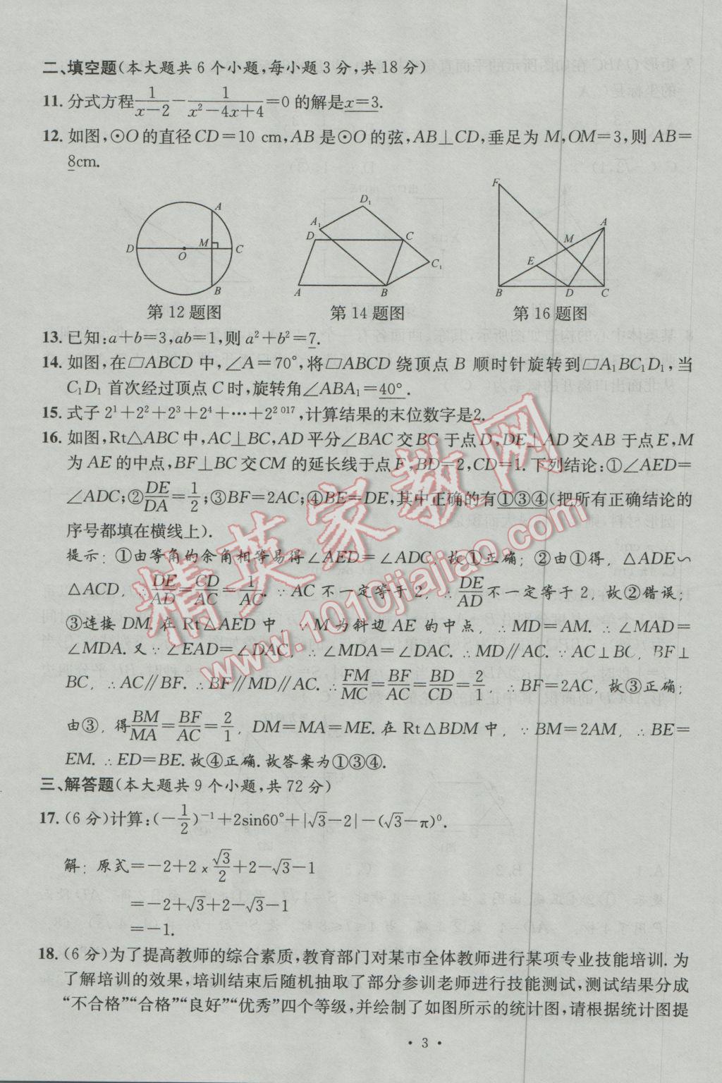 2017年南充火線100天中考滾動(dòng)復(fù)習(xí)法數(shù)學(xué) 模擬試題參考答案第3頁(yè)