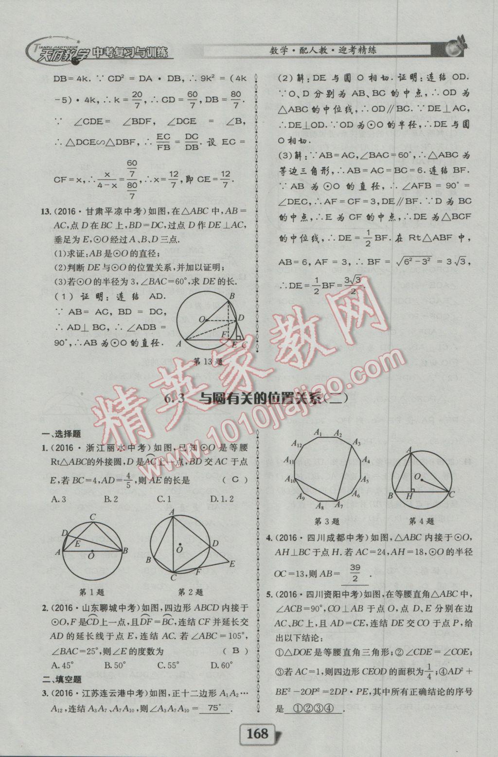 2017年天府教與學(xué)四川中考復(fù)習(xí)與訓(xùn)練數(shù)學(xué)人教版 迎考精練參考答案第216頁(yè)