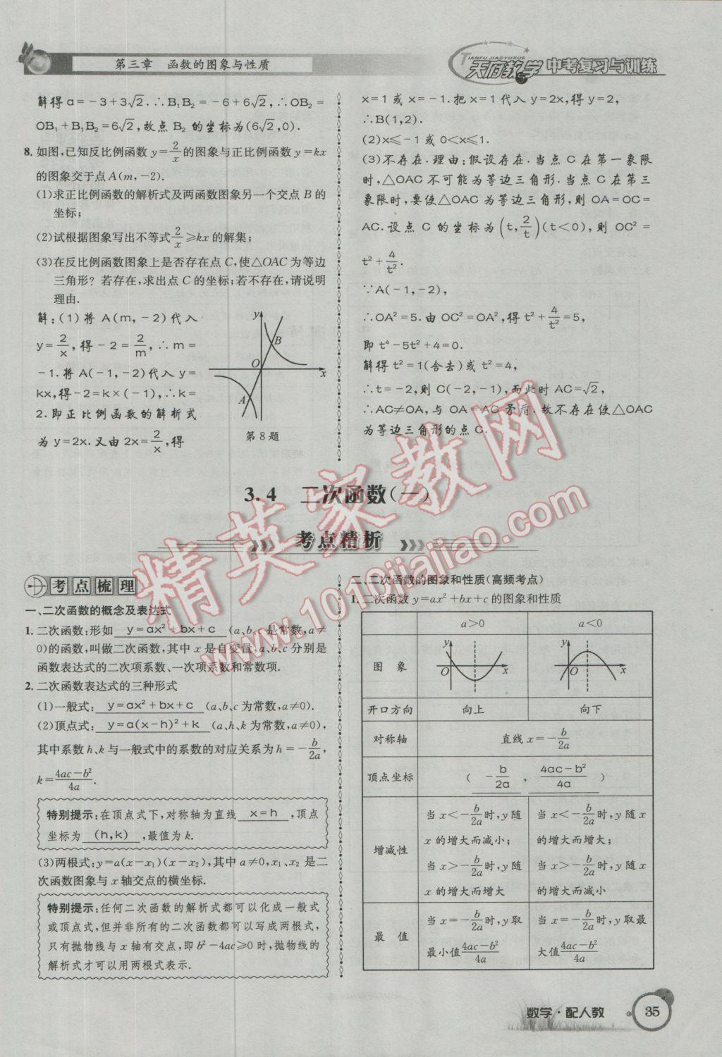 2017年天府教與學(xué)四川中考復(fù)習(xí)與訓(xùn)練數(shù)學(xué)人教版 第一篇第一到第四章參考答案第67頁