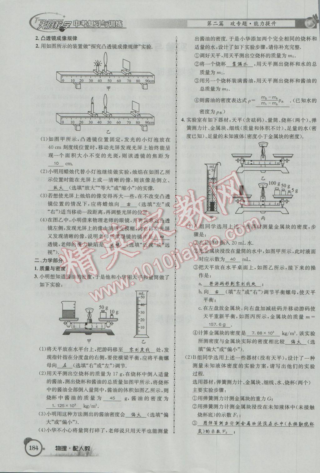 2017年天府教與學(xué)四川中考復(fù)習(xí)與訓(xùn)練物理人教版 第二篇參考答案第208頁(yè)