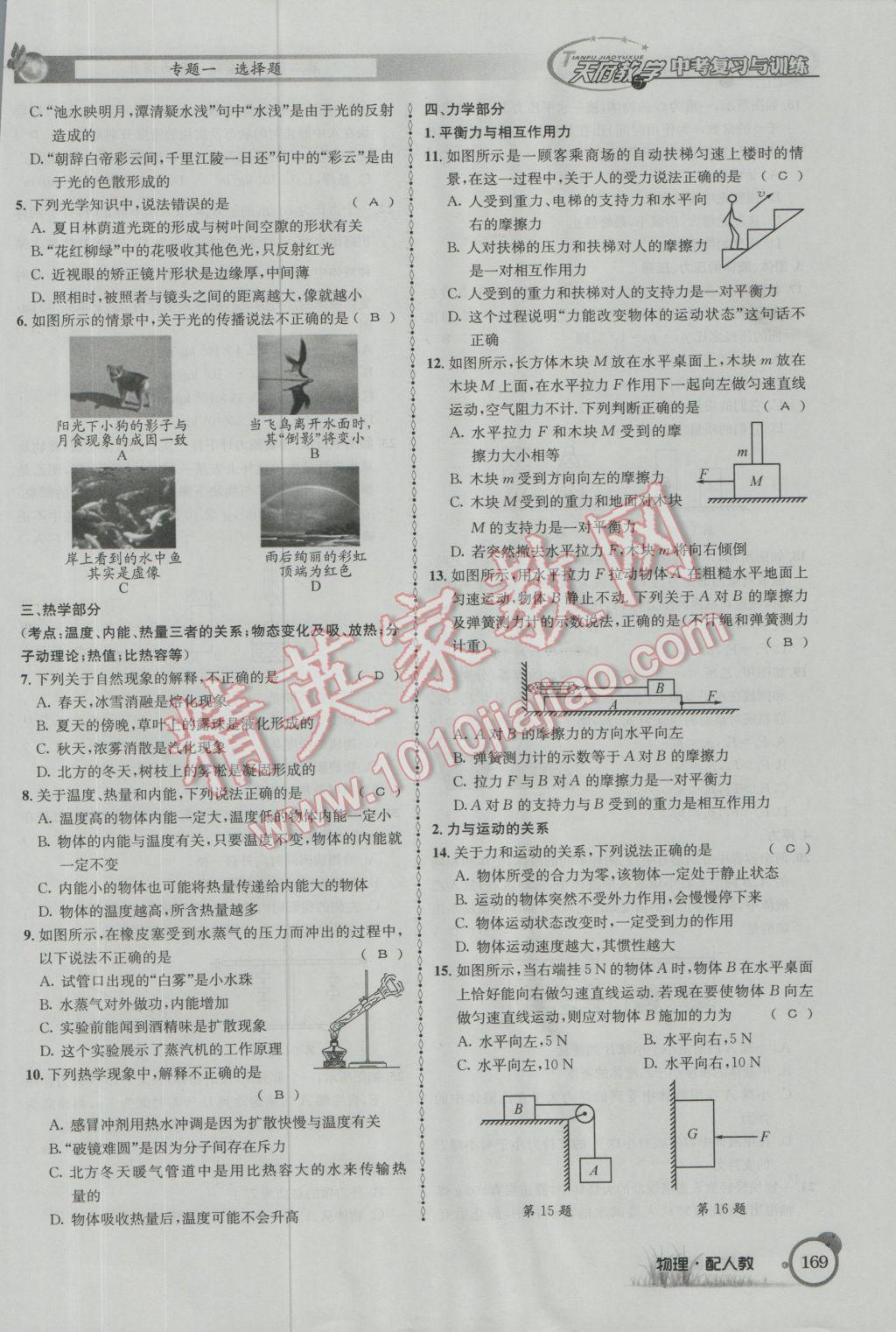 2017年天府教與學(xué)四川中考復(fù)習(xí)與訓(xùn)練物理人教版 第二篇參考答案第193頁