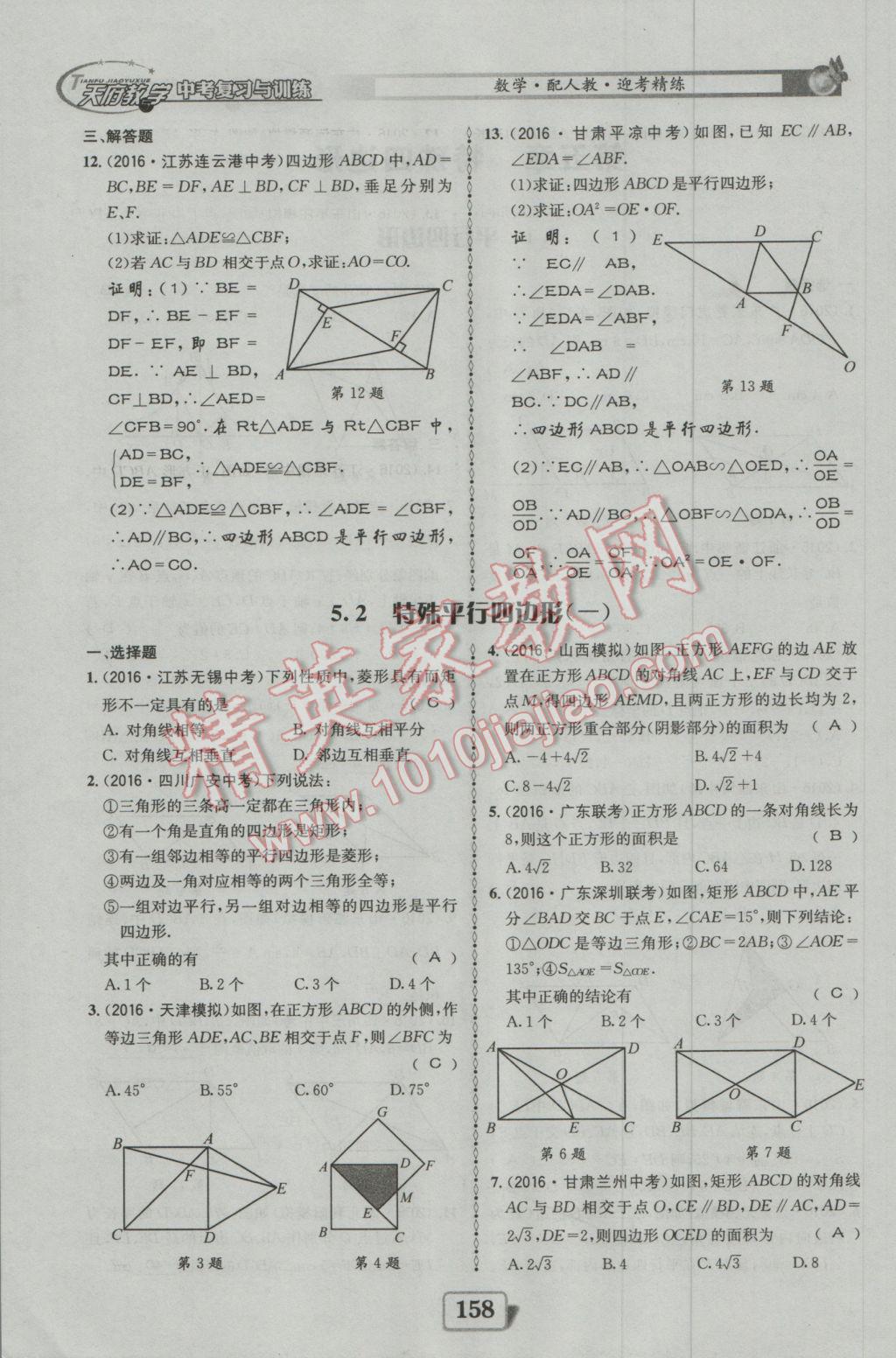 2017年天府教與學(xué)四川中考復(fù)習(xí)與訓(xùn)練數(shù)學(xué)人教版 迎考精練參考答案第206頁