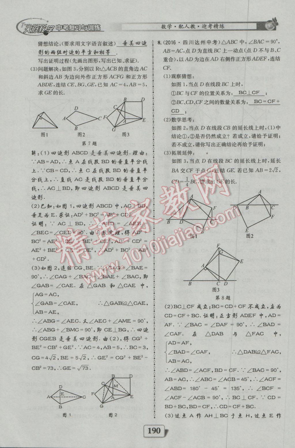 2017年天府教與學(xué)四川中考復(fù)習(xí)與訓(xùn)練數(shù)學(xué)人教版 迎考精練參考答案第238頁(yè)