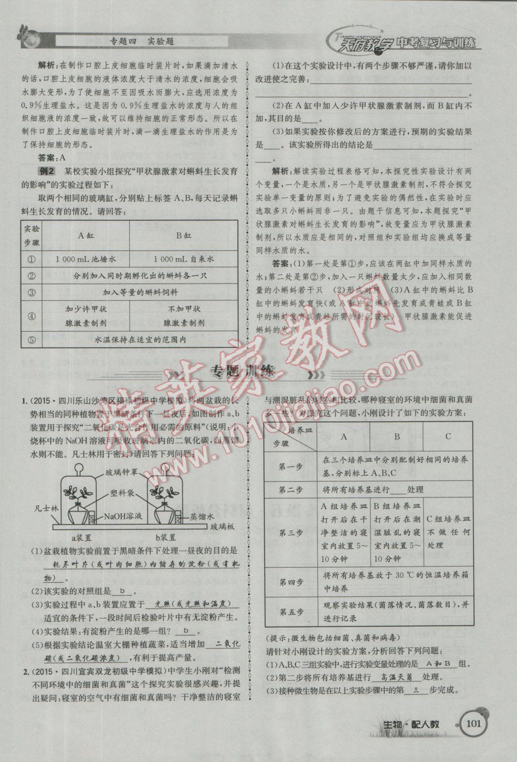 2017年天府教與學四川中考復習與訓練生物人教版 第二篇參考答案第104頁