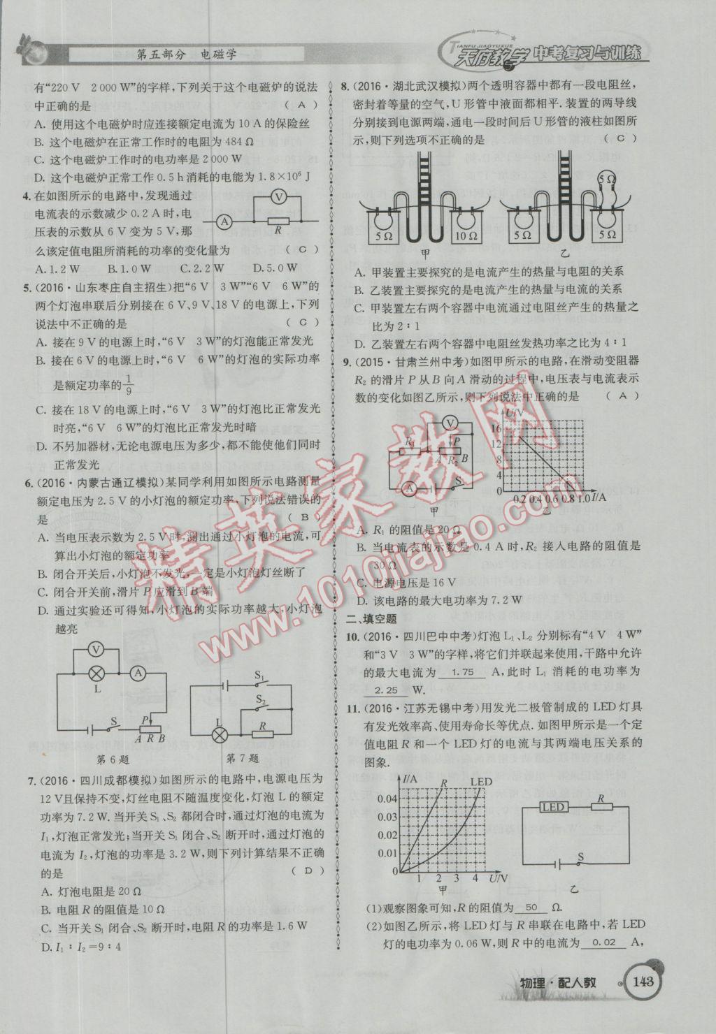 2017年天府教與學(xué)四川中考復(fù)習(xí)與訓(xùn)練物理人教版 第一篇第五第六部分參考答案第102頁