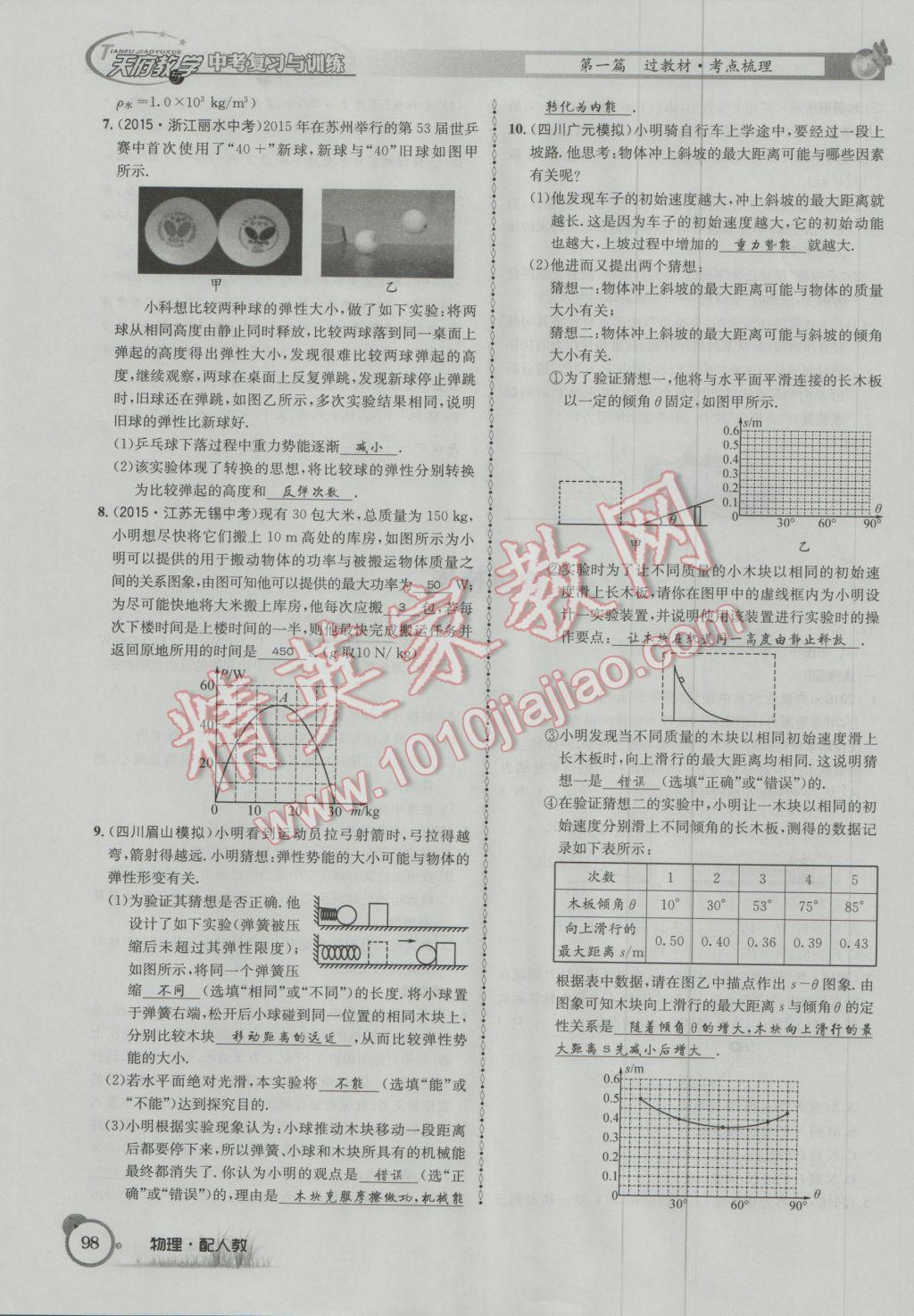 2017年天府教與學(xué)四川中考復(fù)習(xí)與訓(xùn)練物理人教版 第一篇第四部分參考答案第179頁