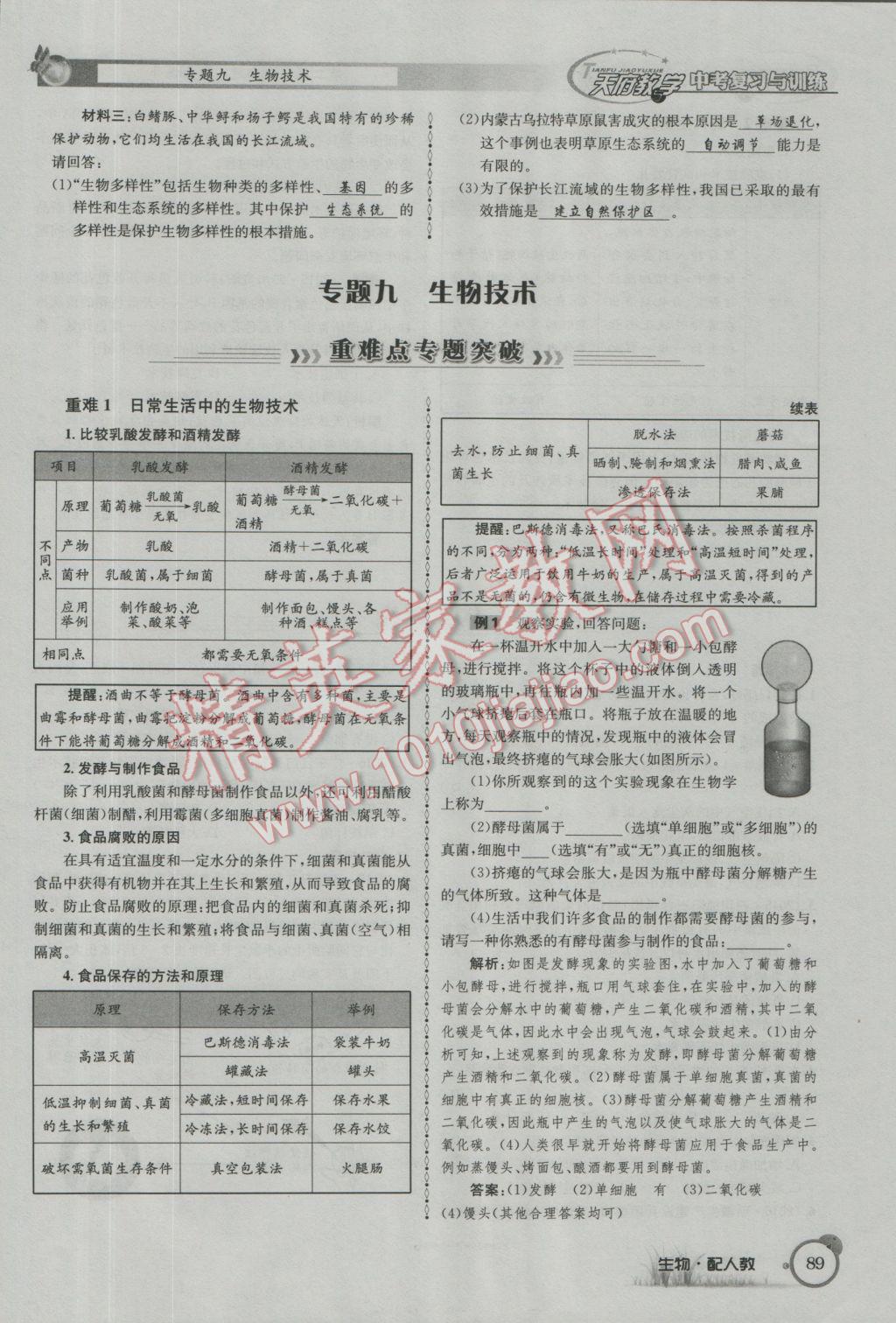 2017年天府教与学四川中考复习与训练生物人教版 第二篇参考答案第92页