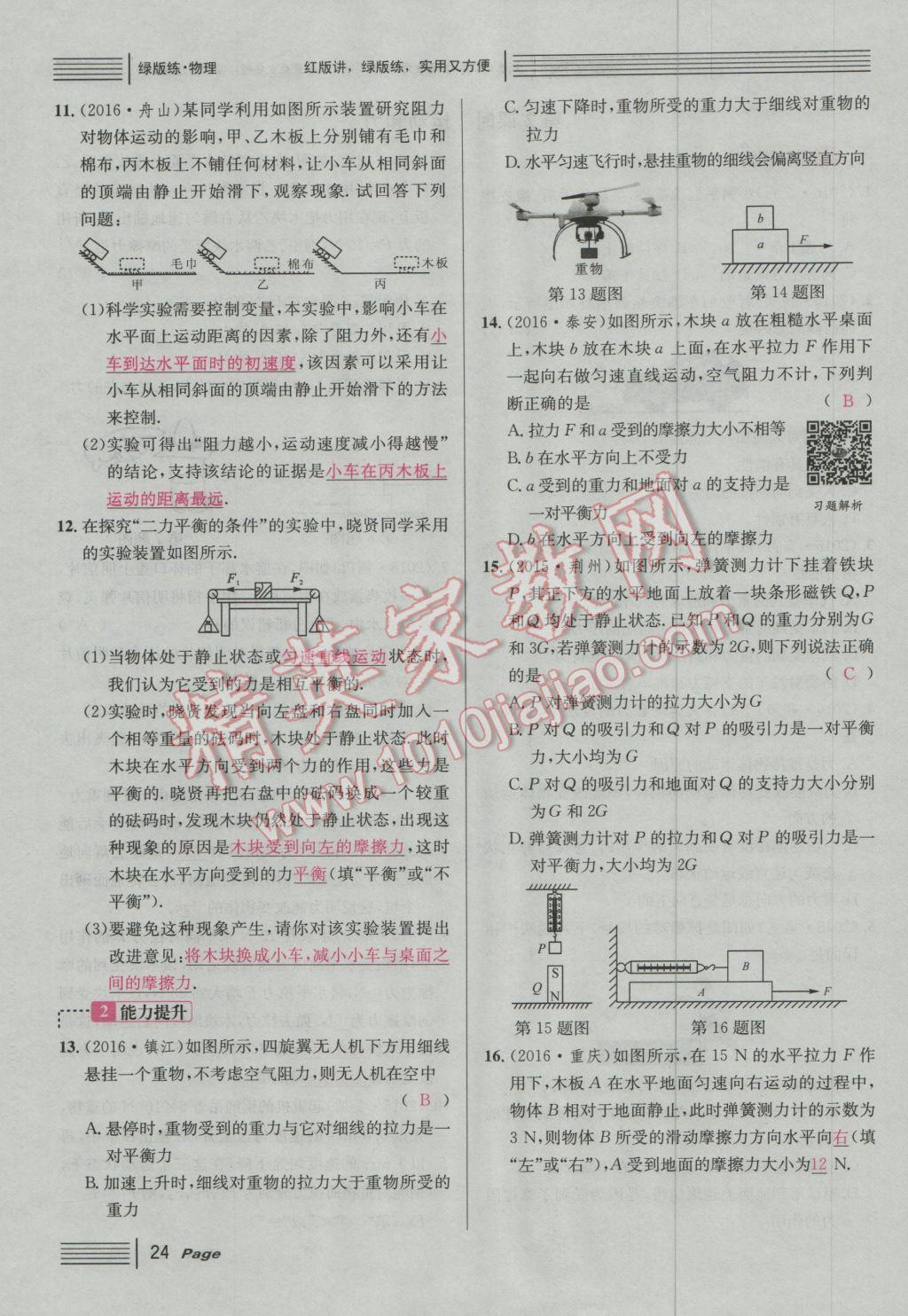 2017年南充火線100天中考滾動復習法物理 綠版練參考答案第200頁