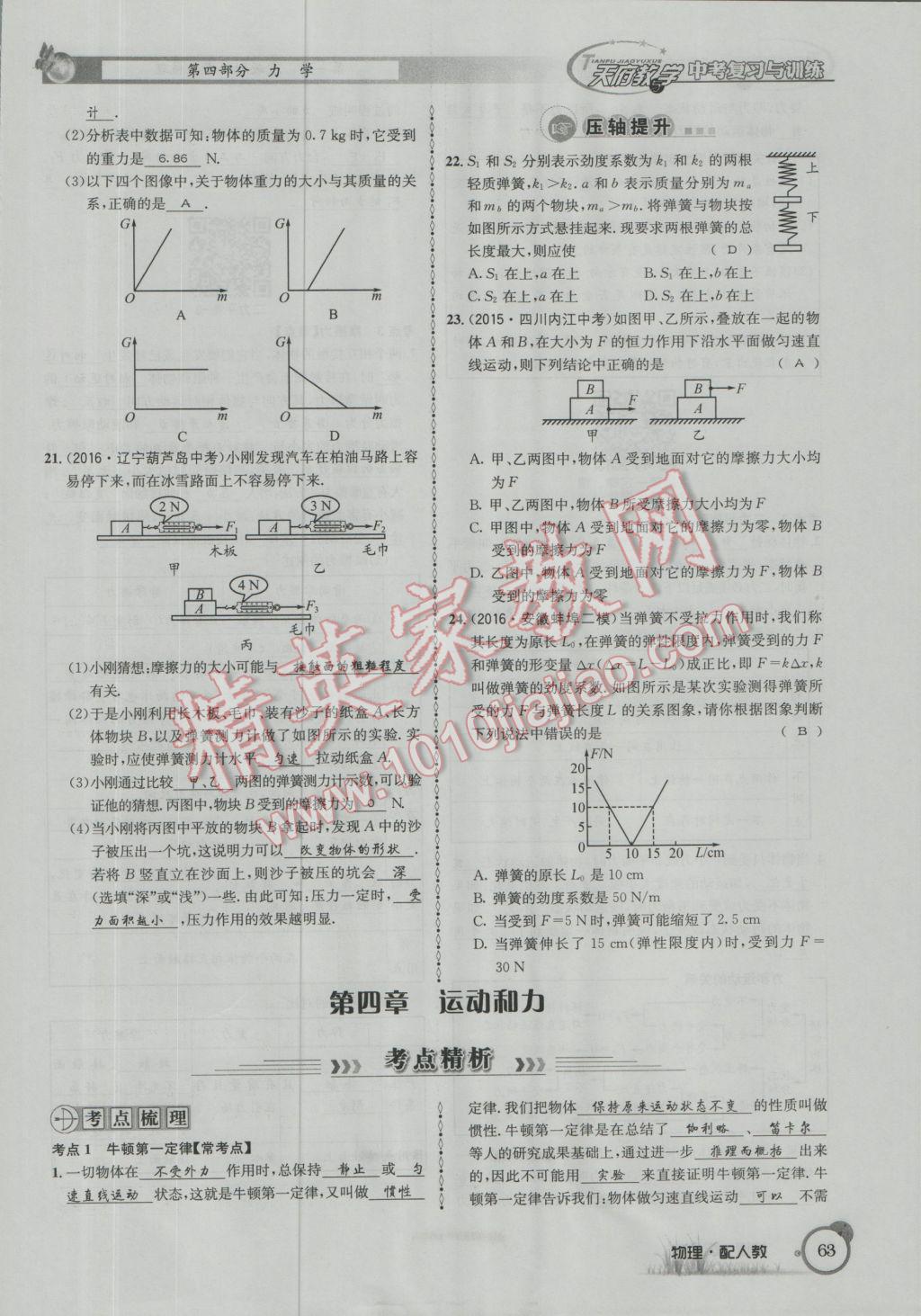 2017年天府教與學(xué)四川中考復(fù)習(xí)與訓(xùn)練物理人教版 第一篇第四部分參考答案第144頁