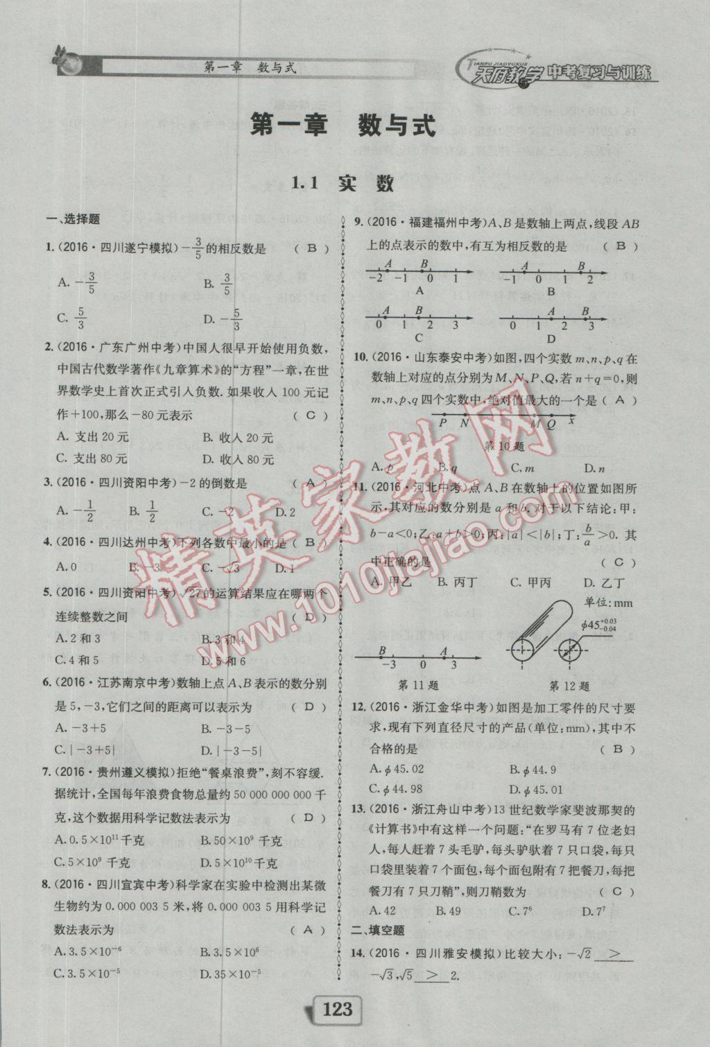 2017年天府教與學(xué)四川中考復(fù)習(xí)與訓(xùn)練數(shù)學(xué)人教版 迎考精練參考答案第171頁