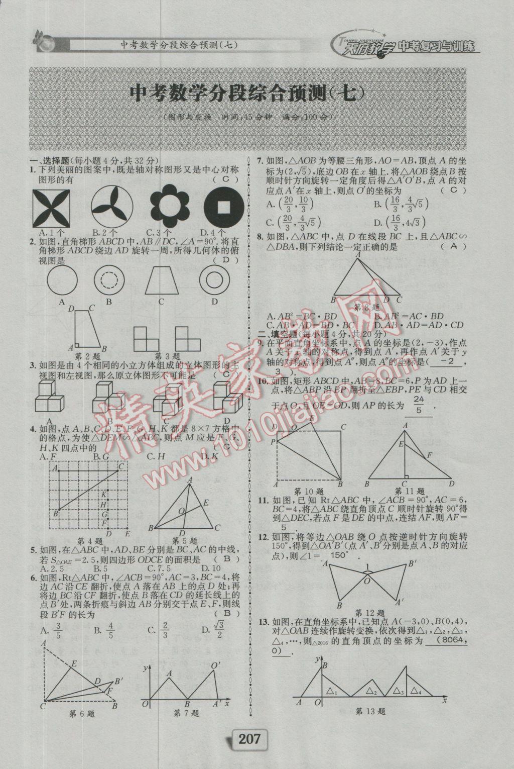 2017年天府教與學四川中考復習與訓練數(shù)學人教版 綜合預測參考答案第167頁