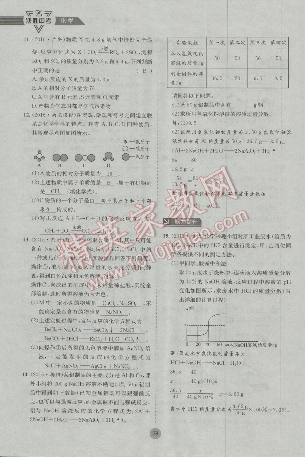 2017年决胜中考化学南充专版 第一轮第一到第六单元参考答案第44页