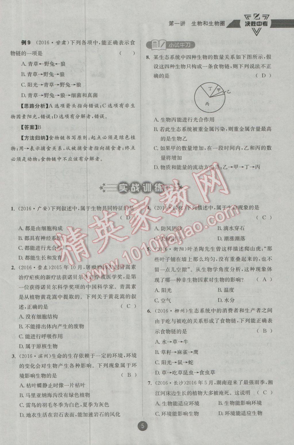 2017年決勝中考生物南充專版 第一輪參考答案第46頁(yè)