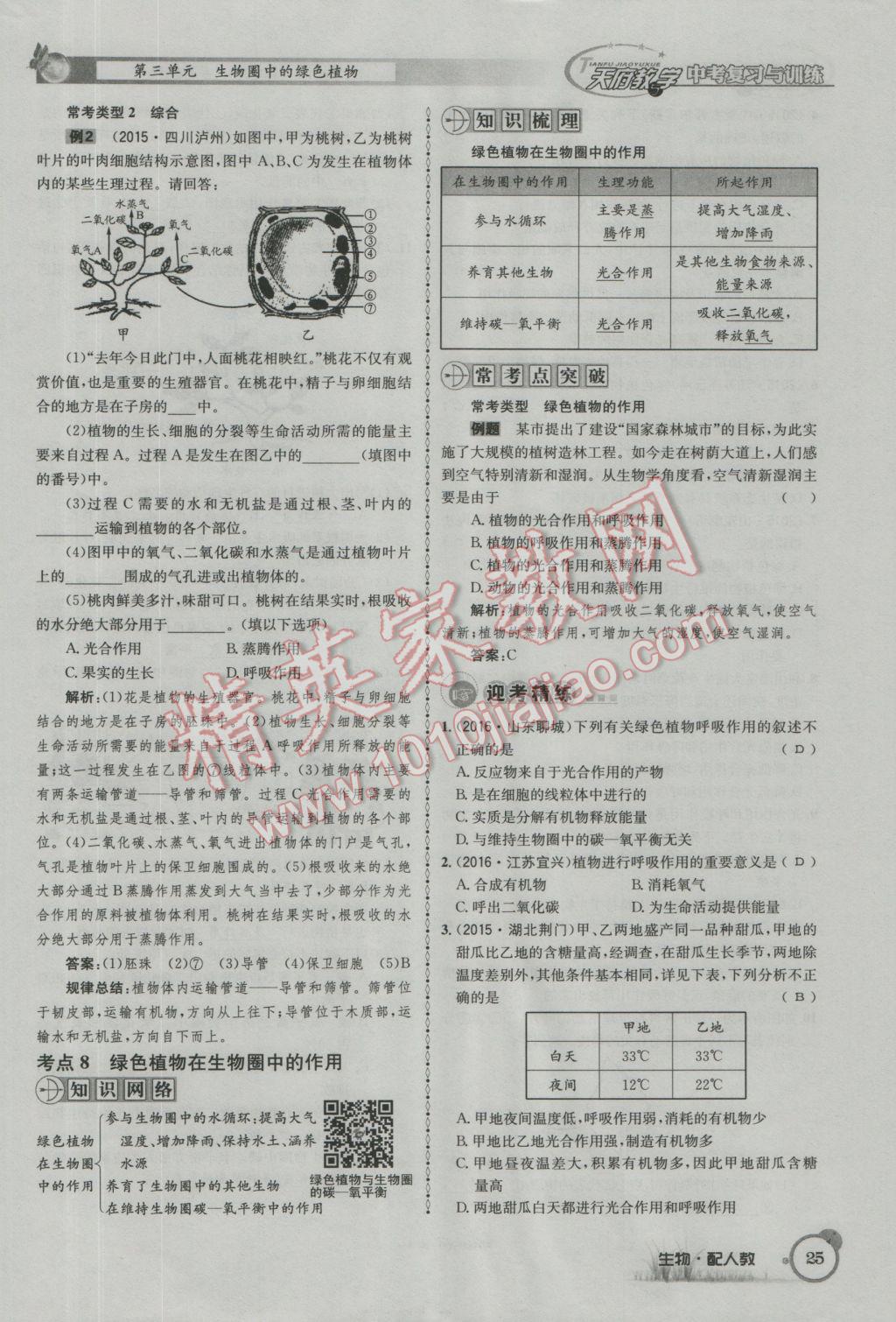 2017年天府教与学四川中考复习与训练生物人教版 第一篇参考答案第28页