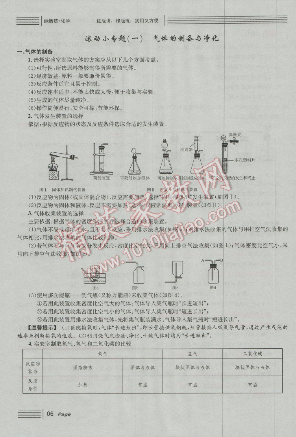 2017年南充火線100天中考滾動(dòng)復(fù)習(xí)法化學(xué) 綠版練參考答案第162頁