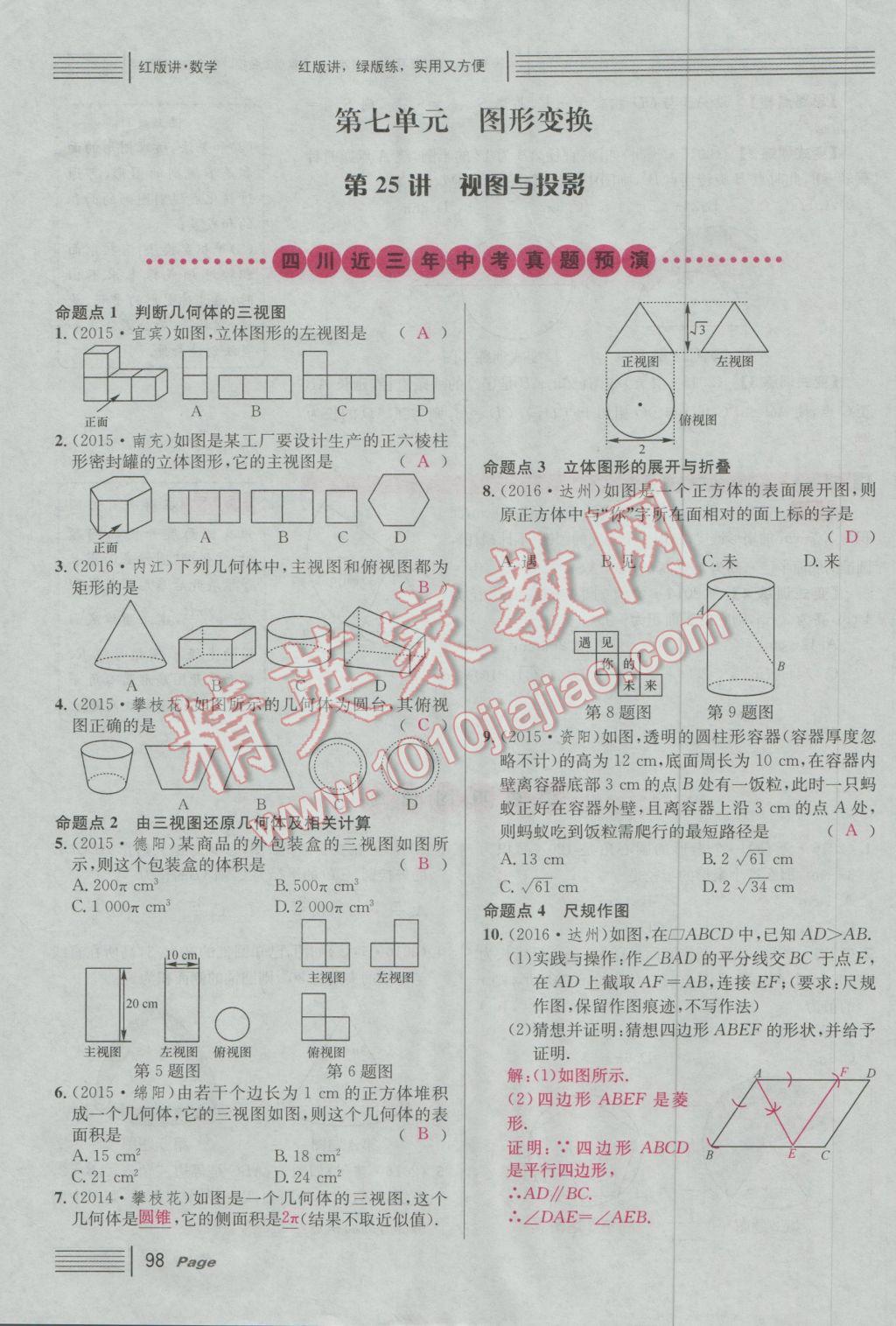 2017年南充火線100天中考滾動(dòng)復(fù)習(xí)法數(shù)學(xué) 紅版講第五到第八單元參考答案第148頁(yè)