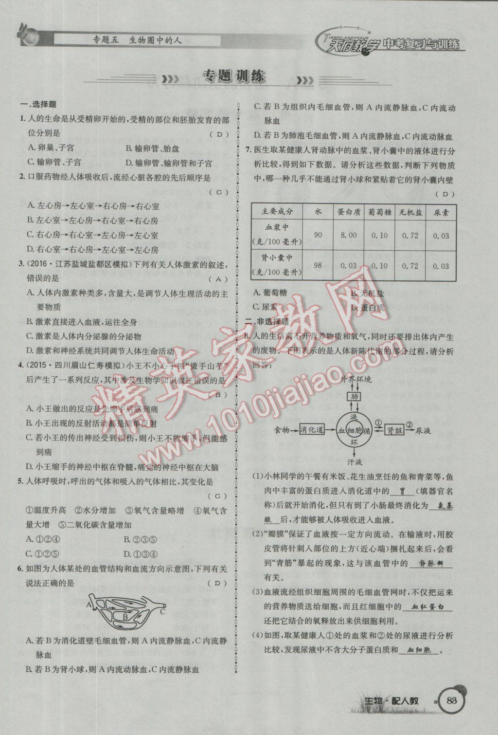 2017年天府教与学四川中考复习与训练生物人教版 第二篇参考答案第86页