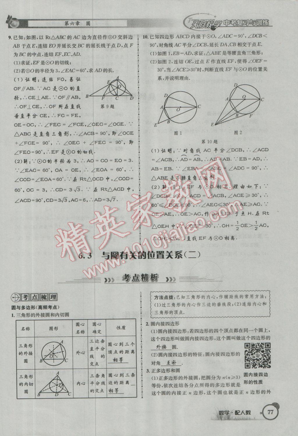 2017年天府教與學(xué)四川中考復(fù)習(xí)與訓(xùn)練數(shù)學(xué)人教版 第一篇第五到第八章參考答案第109頁(yè)