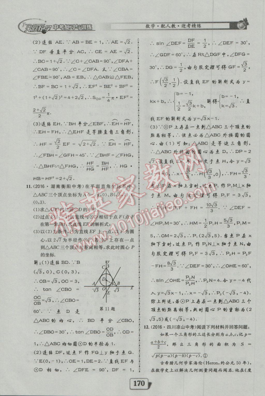 2017年天府教與學(xué)四川中考復(fù)習(xí)與訓(xùn)練數(shù)學(xué)人教版 迎考精練參考答案第218頁