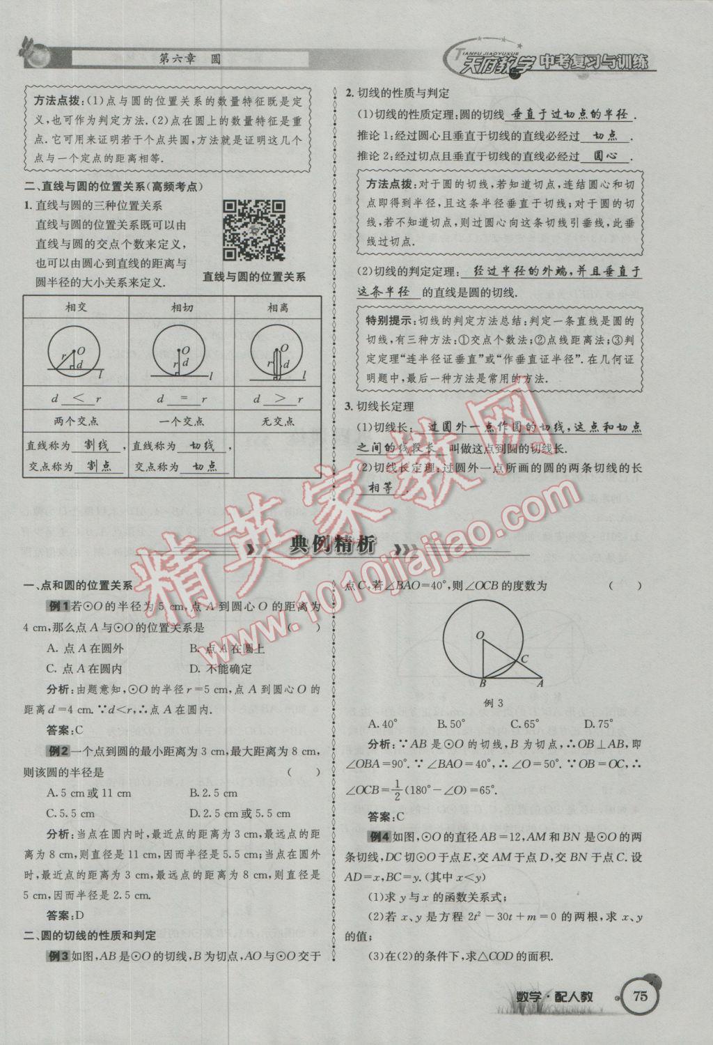 2017年天府教與學(xué)四川中考復(fù)習(xí)與訓(xùn)練數(shù)學(xué)人教版 第一篇第五到第八章參考答案第107頁