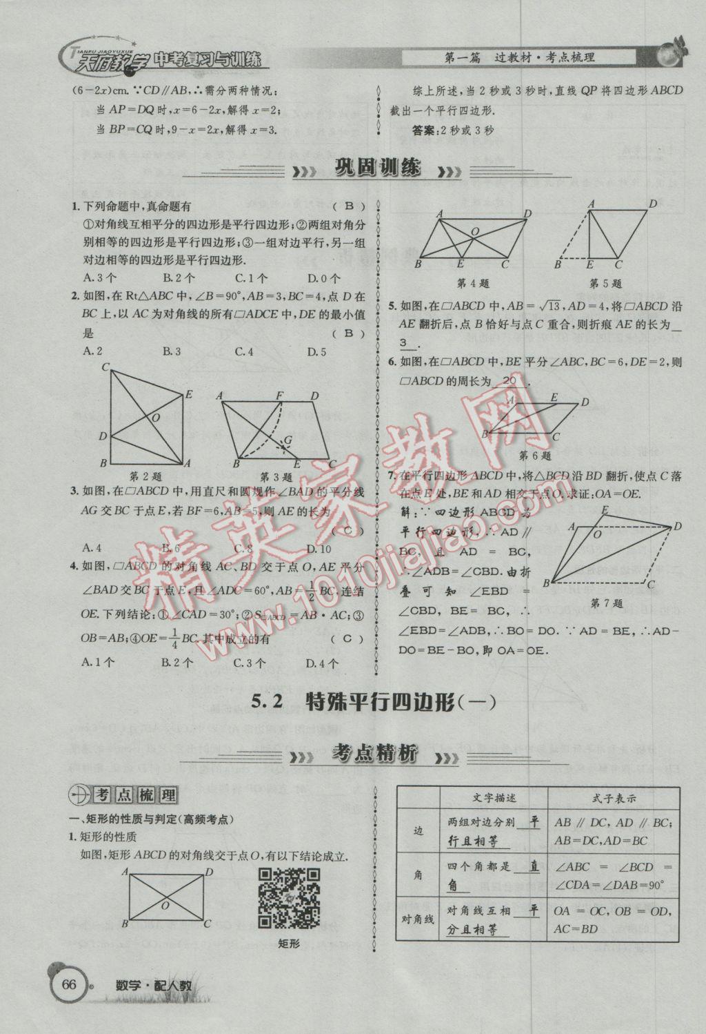 2017年天府教與學(xué)四川中考復(fù)習(xí)與訓(xùn)練數(shù)學(xué)人教版 第一篇第五到第八章參考答案第98頁