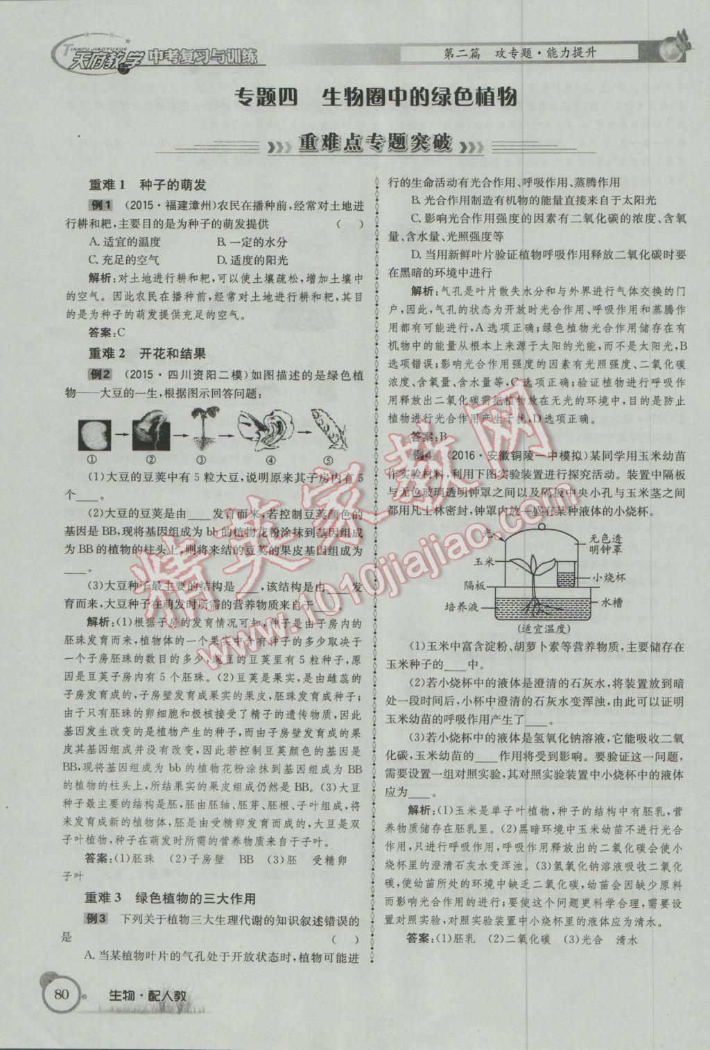 2017年天府教與學四川中考復習與訓練生物人教版 第二篇參考答案第83頁