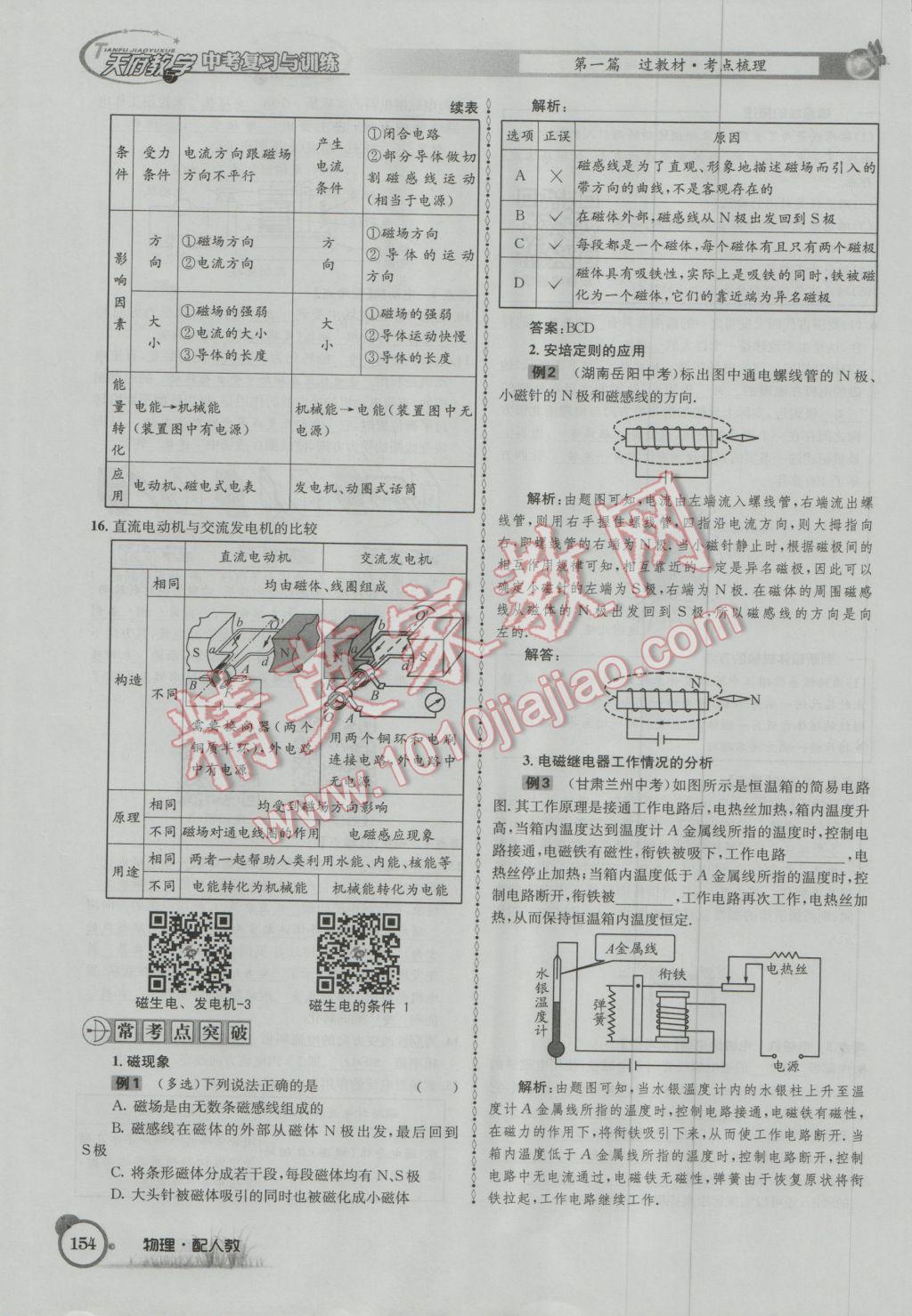 2017年天府教與學(xué)四川中考復(fù)習(xí)與訓(xùn)練物理人教版 第一篇第五第六部分參考答案第113頁(yè)