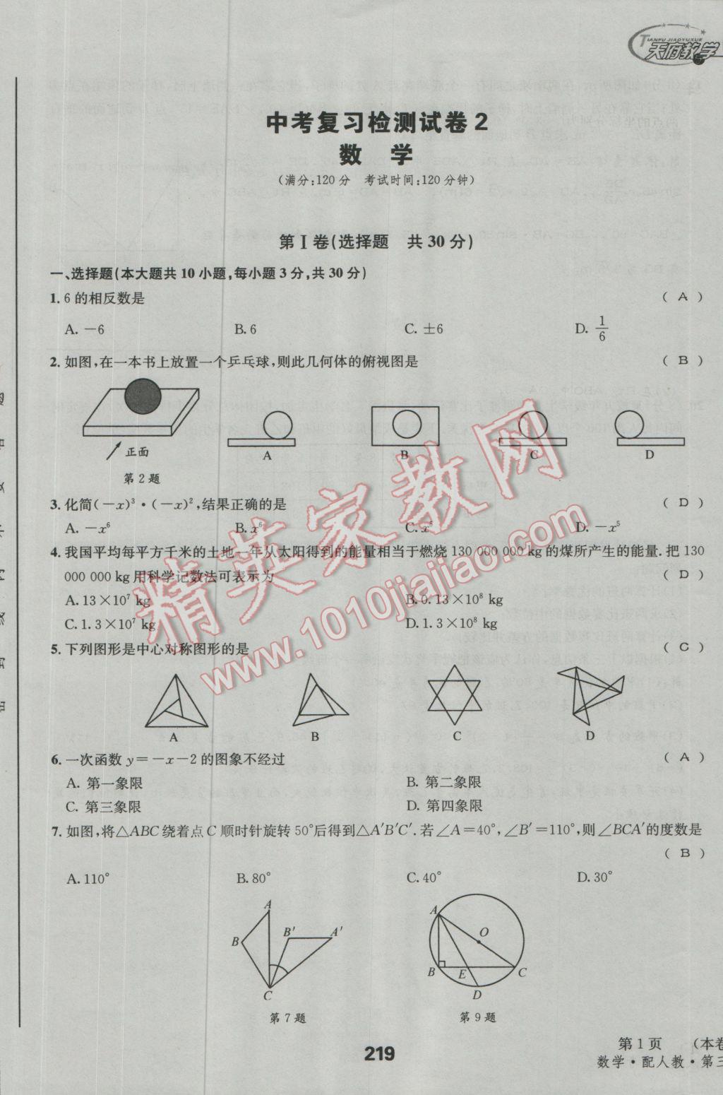 2017年天府教與學(xué)四川中考復(fù)習(xí)與訓(xùn)練數(shù)學(xué)人教版 檢測(cè)試卷參考答案第9頁(yè)