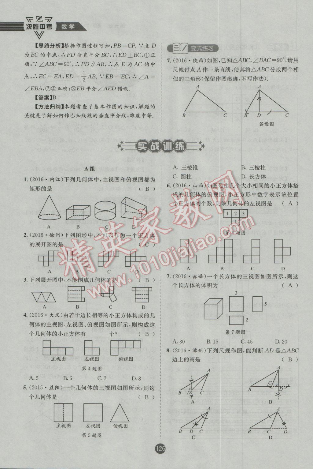 2017年決勝中考初中全程復(fù)習(xí)數(shù)學(xué)安徽專版 第一輪第五章第六章參考答案第137頁