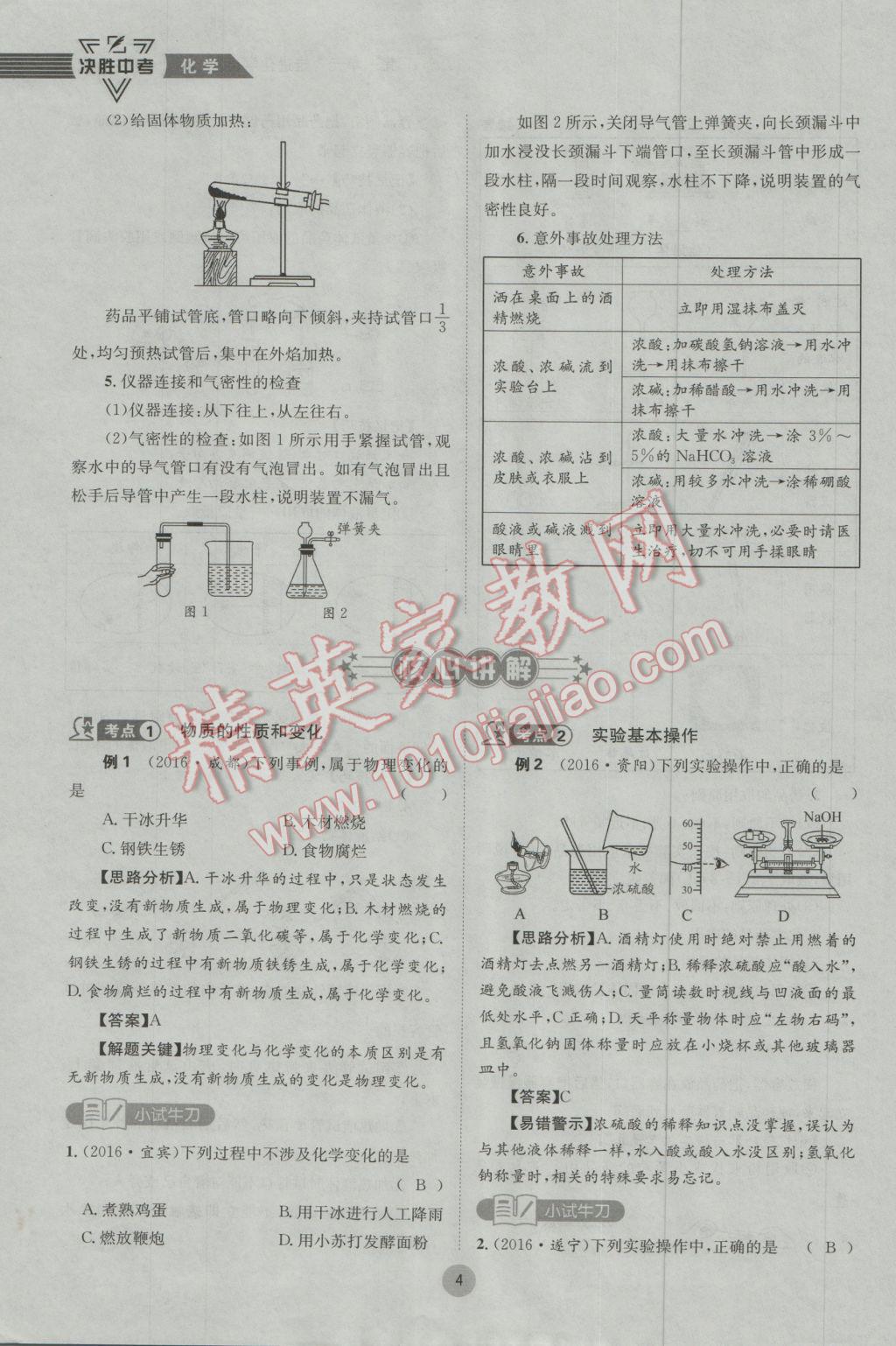 2017年决胜中考化学南充专版 第一轮第一到第六单元参考答案第69页