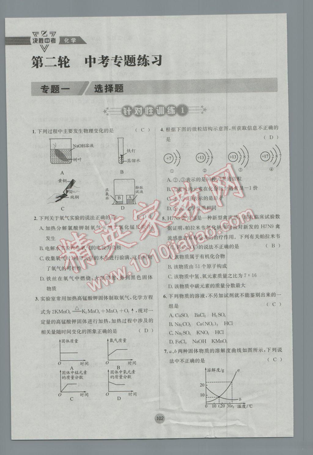 2017年决胜中考化学南充专版 第二轮参考答案第135页